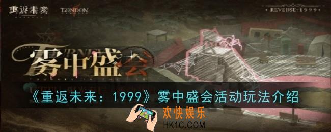 重返未来1999雾中盛会活动玩法是什么