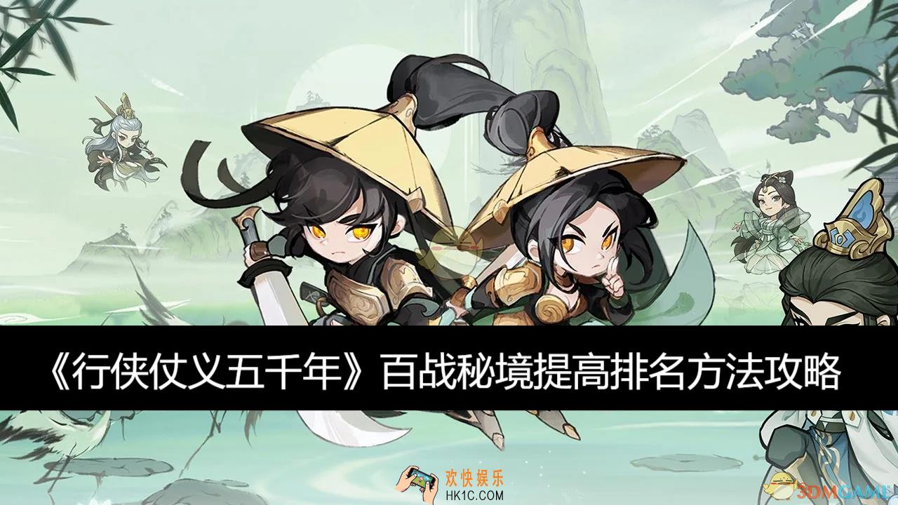 百战秘境提高排名方法攻略