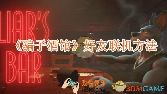 骗子酒馆怎么进行好友联机