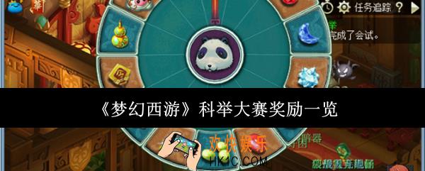 梦幻西游科举大赛奖励有哪些