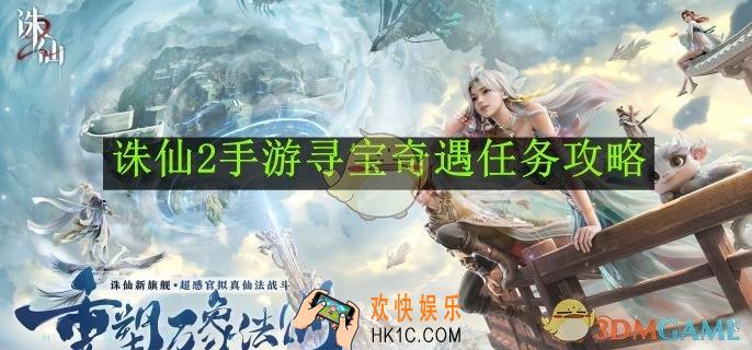 诛仙2手游寻宝奇遇任务攻略