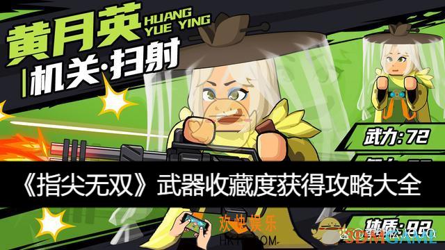 武器收藏度获得攻略大全