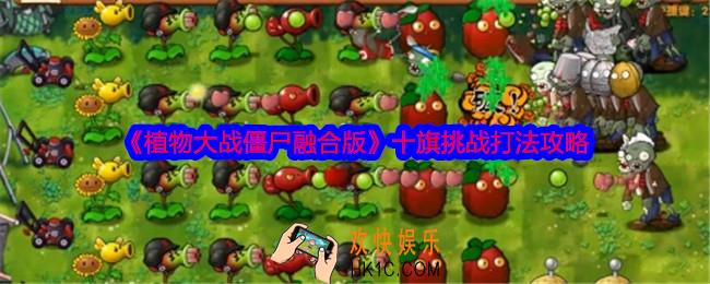 植物大战僵尸融合版十旗挑战怎么打