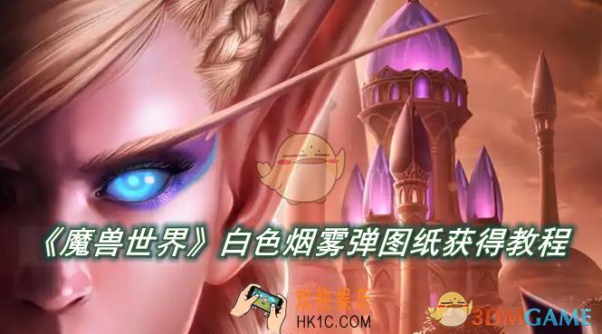 魔兽世界白色烟雾弹图纸怎么获得