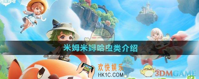 米姆米姆哈虫类有哪些