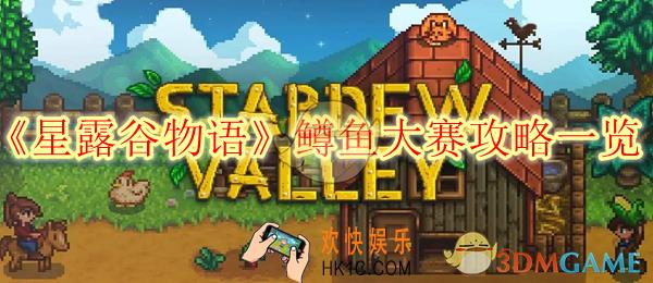 星露谷物语鳟鱼大赛攻略一览
