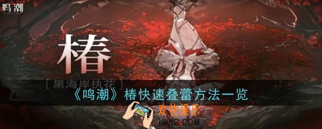 鸣潮椿快速叠蕾方法是什么