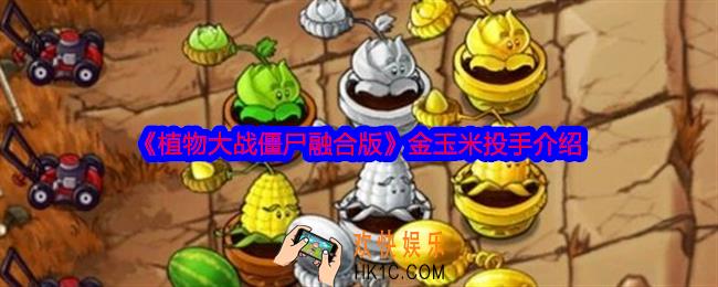 植物大战僵尸融合版金玉米投手怎么样