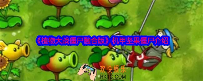植物大战僵尸融合版机甲坚果僵尸怎么样