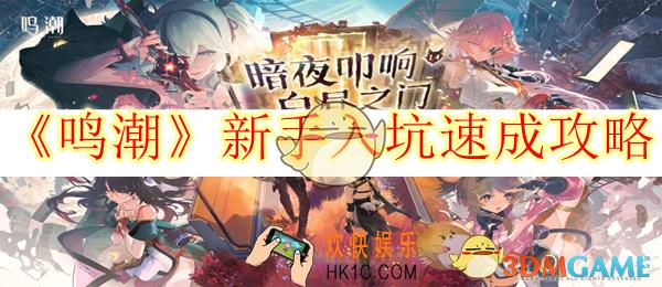 鸣潮新手入坑速成攻略