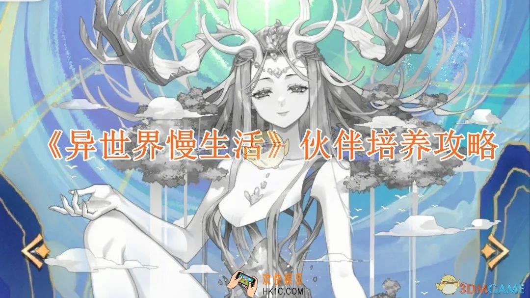 异世界慢生活伙伴培养攻略