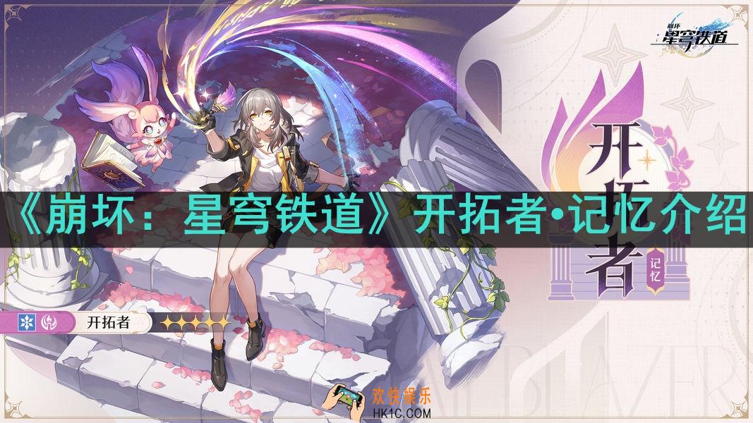 崩坏星穹铁道开拓者•记忆怎么样