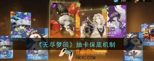 无尽梦回抽卡保底机制是什么