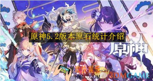 原神5.2版本原石有多少