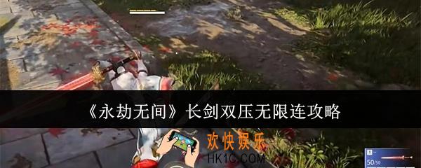 永劫无间长剑双压无限连怎么玩