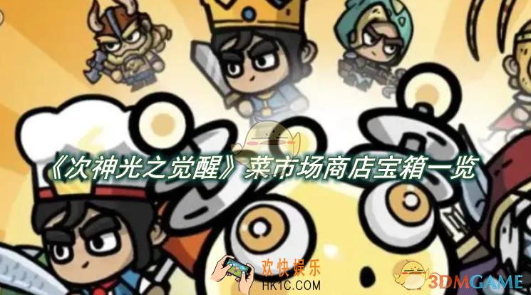 次神光之觉醒菜市场商店宝箱哪个好