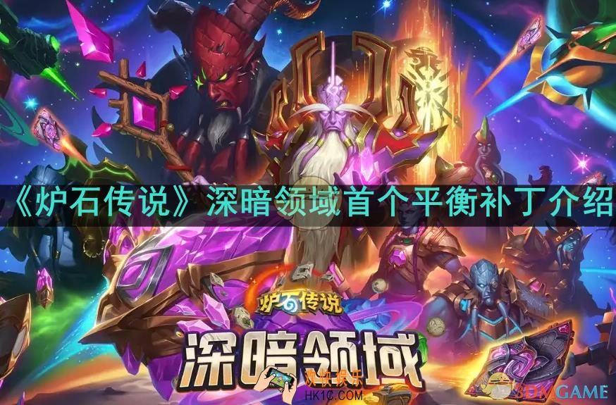 炉石传说深暗领域首个平衡补丁则呢么样