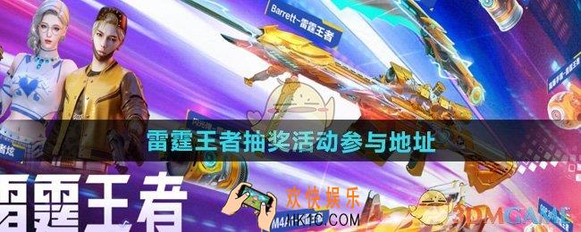 cf2024雷霆王者抽奖活动在哪参与