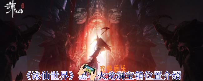 诛仙世界黑石火龙洞宝箱在哪