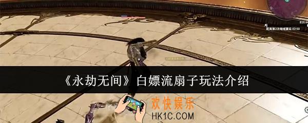 永劫无间白嫖流扇子怎么玩