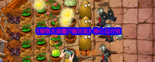 植物大战僵尸融合版卷心瓜有什么用