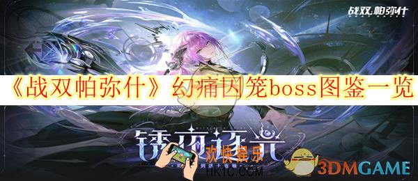 战双帕弥什幻痛囚笼boss图鉴一览