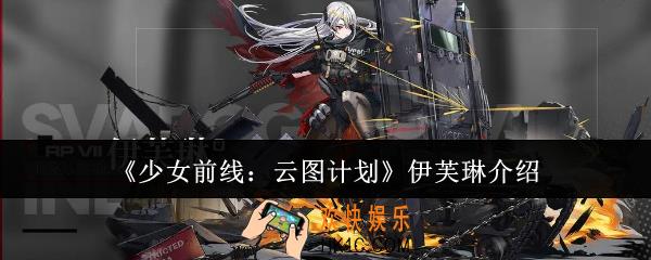 少女前线云图计划伊芙琳怎么样