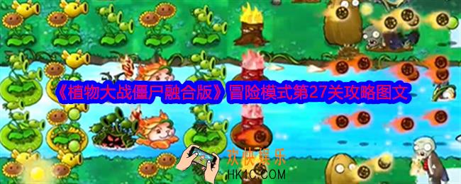 植物大战僵尸融合版冒险模式第27关怎么过