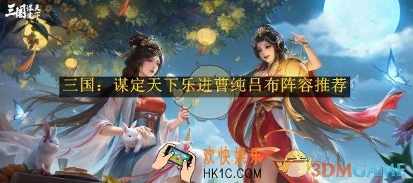 三国：谋定天下乐进曹纯吕布阵容推荐