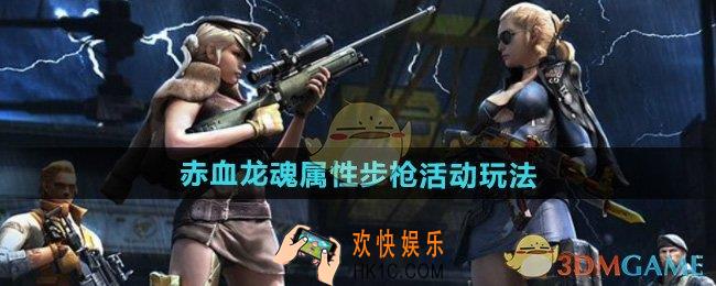 CF全新赤血龙魂属性步枪活动怎么玩
