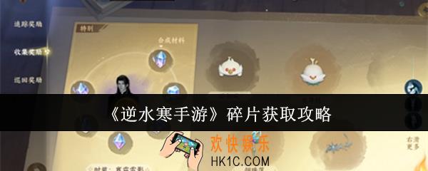 逆水寒手游碎片怎么获取