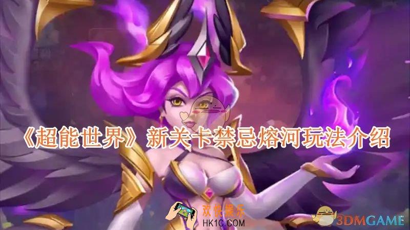 超能世界新关卡禁忌熔河玩法介绍