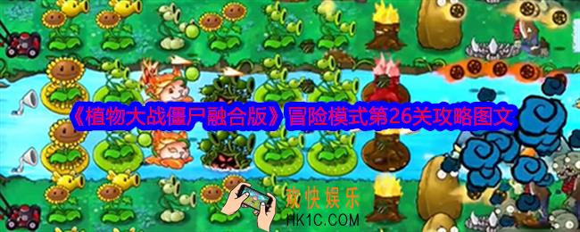 植物大战僵尸融合版冒险模式第26关怎么过
