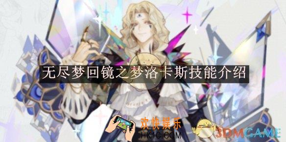无尽梦回镜之梦洛卡斯技能介绍