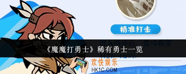 魔魔打勇士稀有勇士有哪些