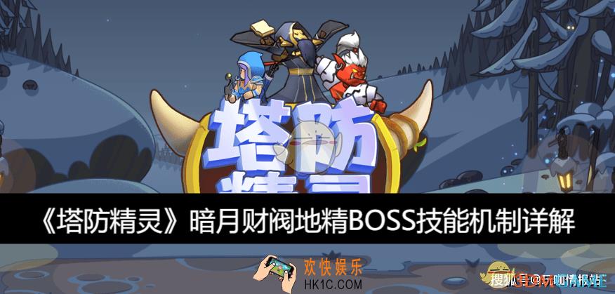 暗月财阀地精BOSS技能机制详解