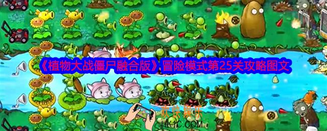 植物大战僵尸融合版冒险模式第25关怎么过