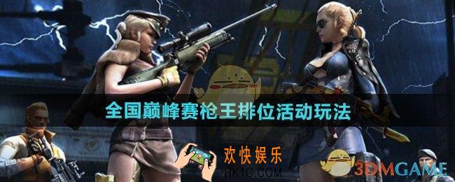CF全国巅峰赛枪王排位活动怎么玩