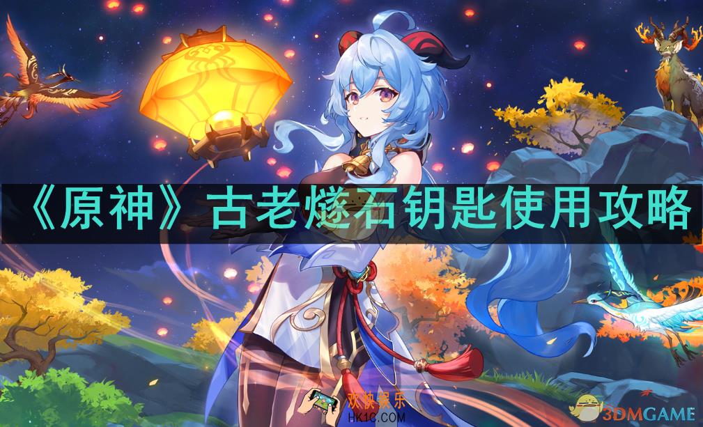 原神古老燧石钥匙怎么使用