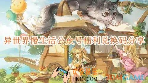 异世界慢生活公众号福利兑换码分享