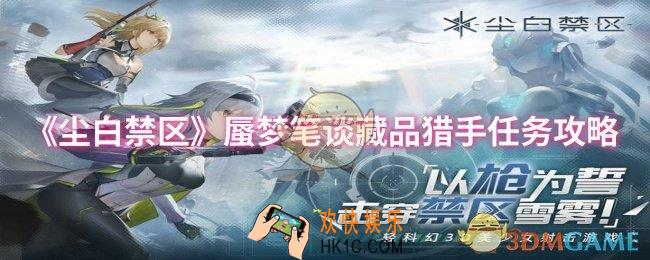 尘白禁区蜃梦笔谈藏品猎手任务怎么做