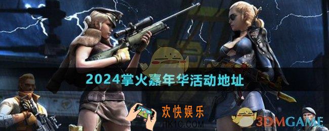 CF2024掌火嘉年华活动在哪参与