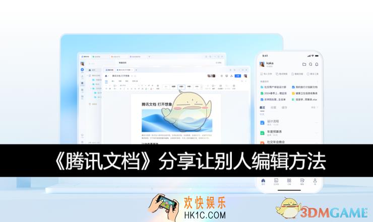 分享让别人编辑方法