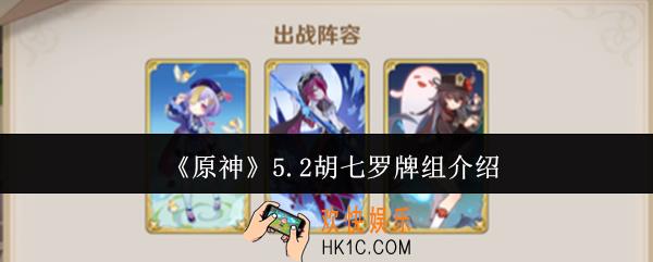 原神5.2胡七罗牌组怎么样