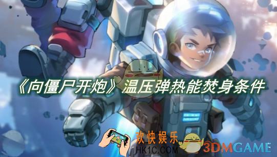 向僵尸开炮温压弹热能焚身条件是什么​