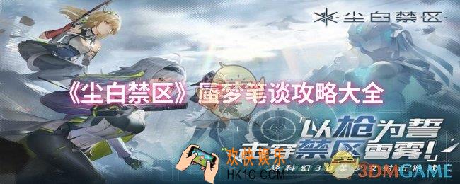 尘白禁区蜃梦笔谈怎么过