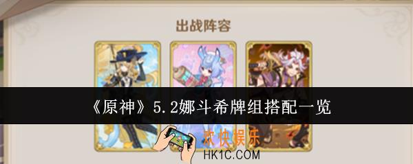 原神5.2娜斗希牌组怎么搭配