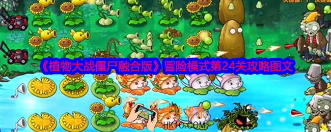 植物大战僵尸融合版冒险模式第24关怎么过