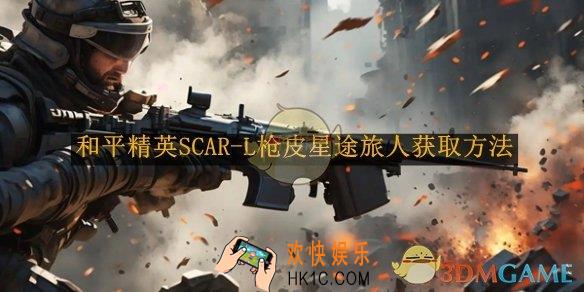 和平精英SCAR