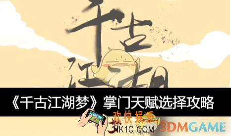 掌门天赋选择攻略